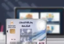 شروط استخراج كارت الخدمات المتكاملة لأول مرة 2026
