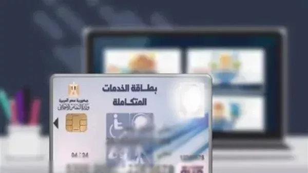 شروط استخراج كارت الخدمات المتكاملة لأول مرة 2026