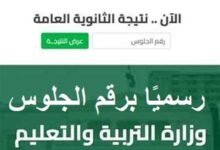 رابط نتيجة الثانوية العامة 2026