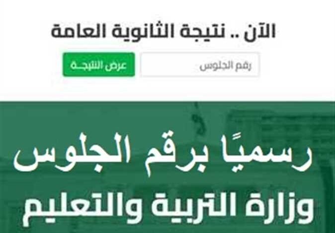 رابط نتيجة الثانوية العامة 2026