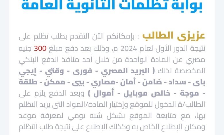 خطوات التظلم على نتيجة الثانوية العامة 2026