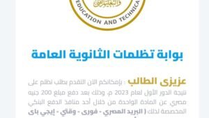 خطوات التظلم على نتيجة الثانوية العامة 2026