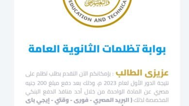 خطوات التظلم على نتيجة الثانوية العامة 2026