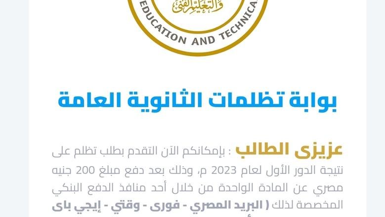 خطوات التظلم على نتيجة الثانوية العامة 2026