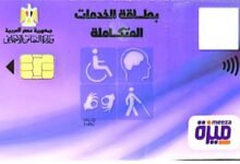 مدة استخراج كارت الخدمات المتكاملة بعد الكشف الطبي