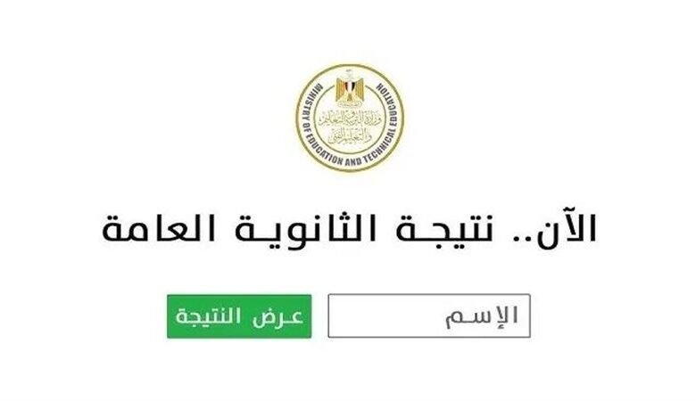 هل يمكن الاستعلام عن نتيجة الثانوية العامة 2026 بالاسم فقط؟