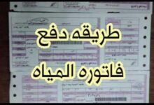 الاستعلام عن فاتورة المياه بالاسم ورقم العداد