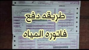 الاستعلام عن فاتورة المياه بالاسم ورقم العداد