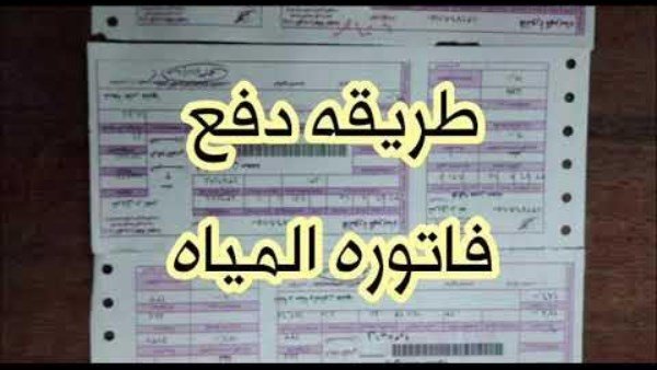 الاستعلام عن فاتورة المياه بالاسم ورقم العداد