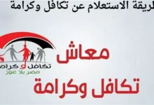 رابط الاستعلام عن معاش تكافل وكرامة 2026 بالرقم القومي
