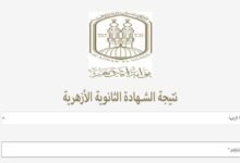رابط نتيجة الثانوية الأزهرية 2026