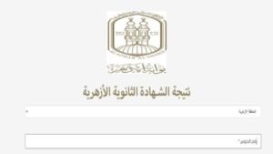 رابط نتيجة الثانوية الأزهرية 2026