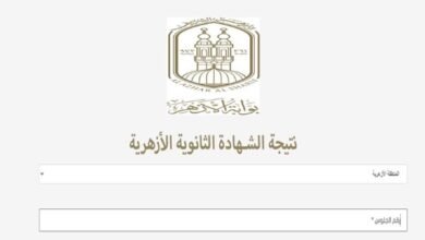 رابط نتيجة الثانوية الأزهرية 2026