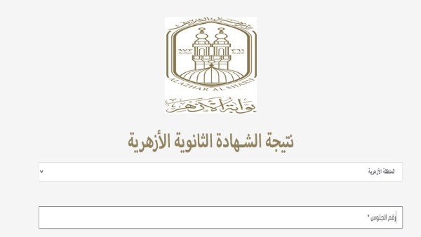 رابط نتيجة الثانوية الأزهرية 2026