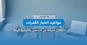 اختبارات القدرات 2026
