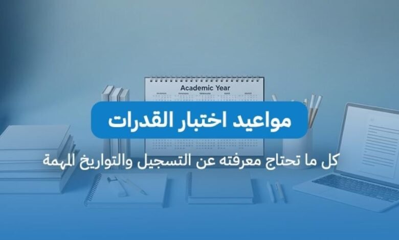 اختبارات القدرات 2026