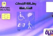 الاستعلام عن نتيجة الكشف الطبي لكارت الخدمات المتكاملة