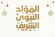 موعد المولد النبوي الشريف 2026