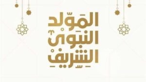 موعد المولد النبوي الشريف 2026