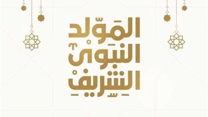 موعد المولد النبوي الشريف 2026