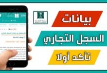 الاستعلام عن بيانات السجل التجاري إلكترونيًا 2026