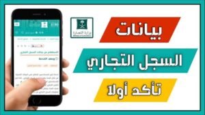 الاستعلام عن بيانات السجل التجاري إلكترونيًا 2026