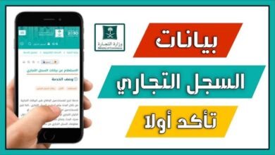 الاستعلام عن بيانات السجل التجاري إلكترونيًا 2026
