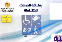 شروط الحصول على كارت الخدمات المتكاملة لأول مرة