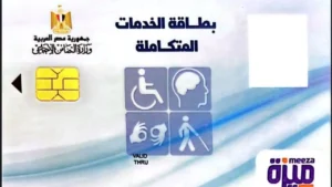 الاستعلام عن كارت الخدمات المتكاملة بالرقم القومي 2026