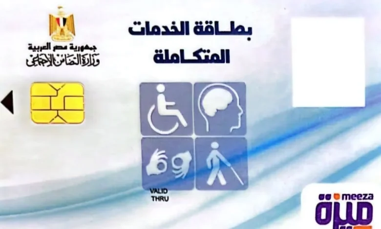 الاستعلام عن كارت الخدمات المتكاملة بالرقم القومي 2026