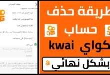 طريقة حذف حساب كواي نهائيًا من الهاتف