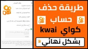 طريقة حذف حساب كواي نهائيًا من الهاتف