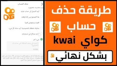 طريقة حذف حساب كواي نهائيًا من الهاتف