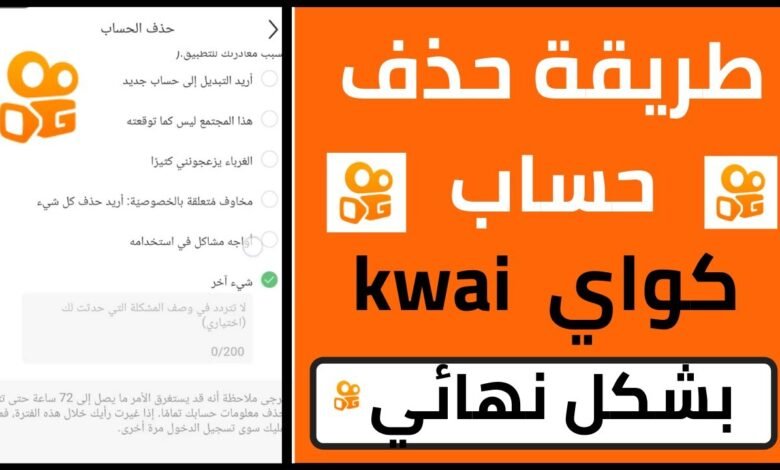 طريقة حذف حساب كواي نهائيًا من الهاتف
