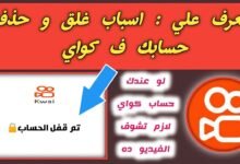 كيفية استعادة حساب كواي بعد الحظر