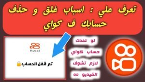 كيفية استعادة حساب كواي بعد الحظر