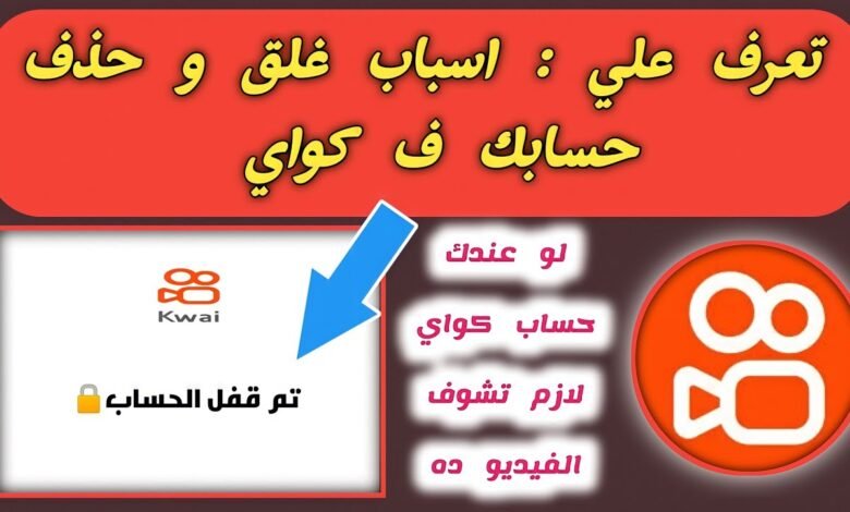كيفية استعادة حساب كواي بعد الحظر