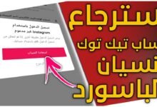 كيفية استرداد حساب تيك توك بعد نسيان كلمة المرور