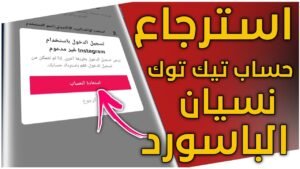 كيفية استرداد حساب تيك توك بعد نسيان كلمة المرور