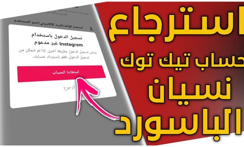 كيفية استرداد حساب تيك توك بعد نسيان كلمة المرور