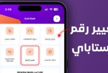 كيفية تغيير رقم الهاتف في تطبيق إنستاباي