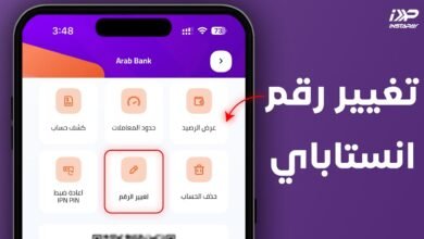 كيفية تغيير رقم الهاتف في تطبيق إنستاباي