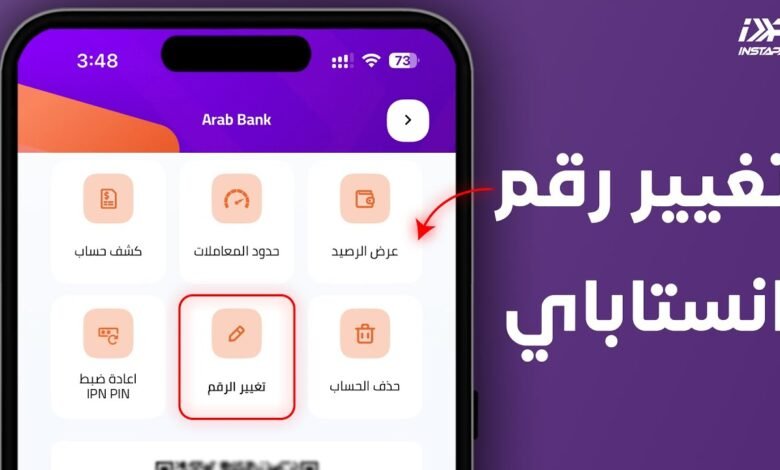 كيفية تغيير رقم الهاتف في تطبيق إنستاباي