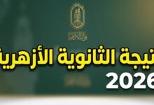 نتيجة الثانوية الأزهرية 2026 برقم الجلوس والاسم