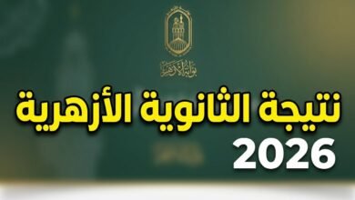 نتيجة الثانوية الأزهرية 2026 برقم الجلوس والاسم