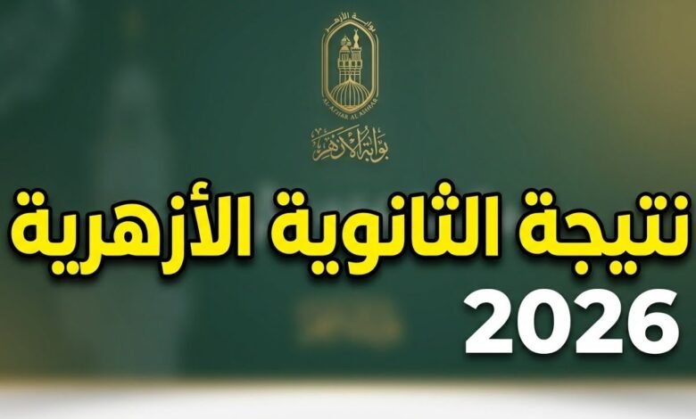 نتيجة الثانوية الأزهرية 2026 برقم الجلوس والاسم