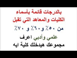 الكليات التي تقبل من 70% علمي وأدبي