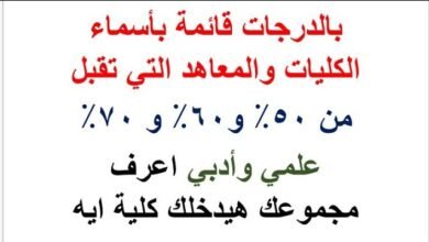 الكليات التي تقبل من 70% علمي وأدبي