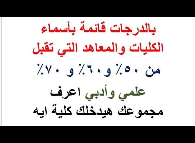 الكليات التي تقبل من 70% علمي وأدبي