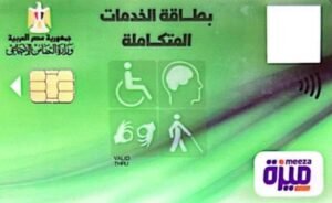 هل كارت الخدمات المتكاملة له صلاحية؟